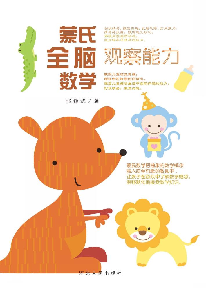蒙氏全脑数学·观察能力 封面