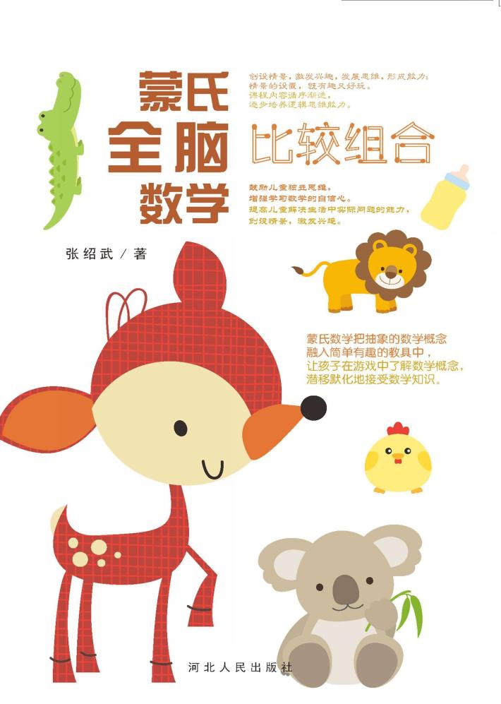 蒙氏全脑数学·比较组合 封面