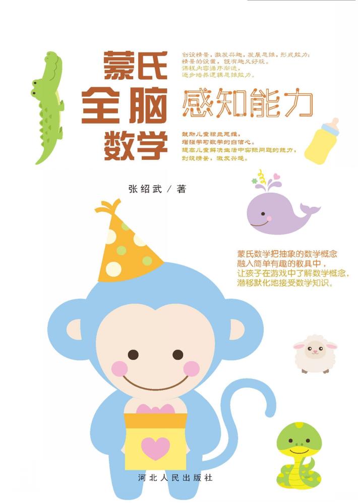 蒙氏全脑数学·感知能力 封面
