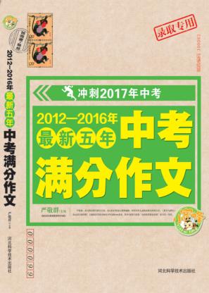 2012-2016年最新五年中考满分作文 封面