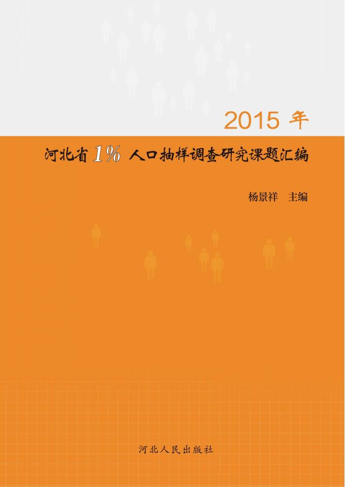 2015年河北省1%人口抽样调查研究课题汇编 封面