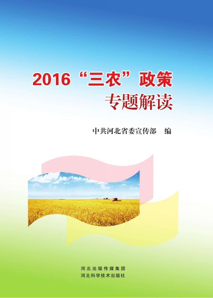 2016“三农”政策专题解读 封面