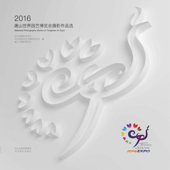 2016唐山世界园艺博览会摄影作品选 封面