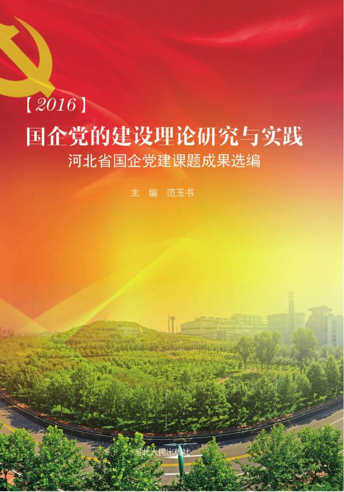 2016国企党的建设理论研究与实践u3000河北省国企党建课题成果选编 封面