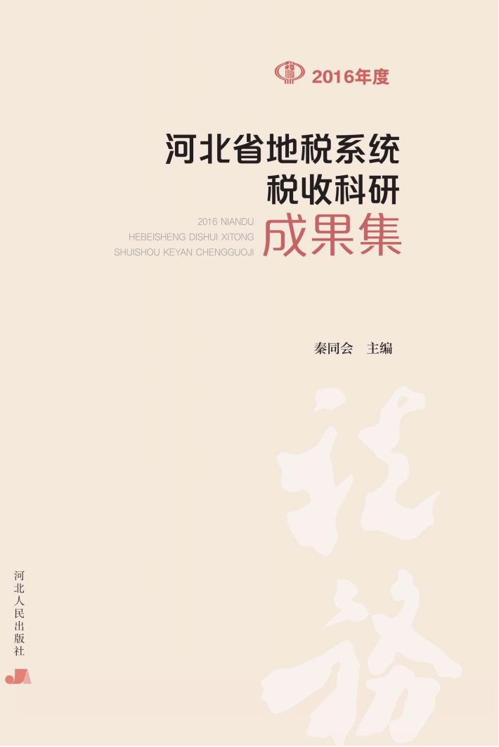2016年度河北省地税系统税收科研成果集 封面