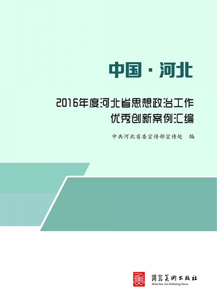 2016年度河北省思想政治工作优秀创新案例汇编 封面