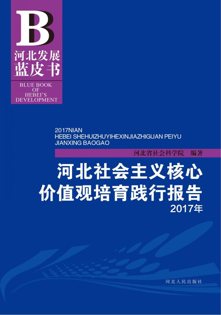 2017年河北社会主义核心价值观培育践行报告 封面