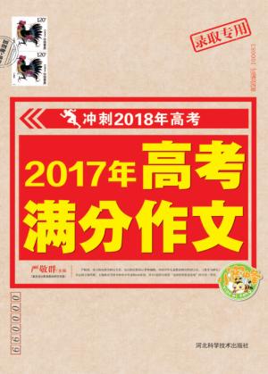 小蜜蜂  冲刺2018年高考  2017年高考满分作文  录取专用 封面