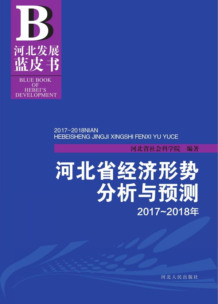 2017-2018年河北省经济形势分析与预测 封面