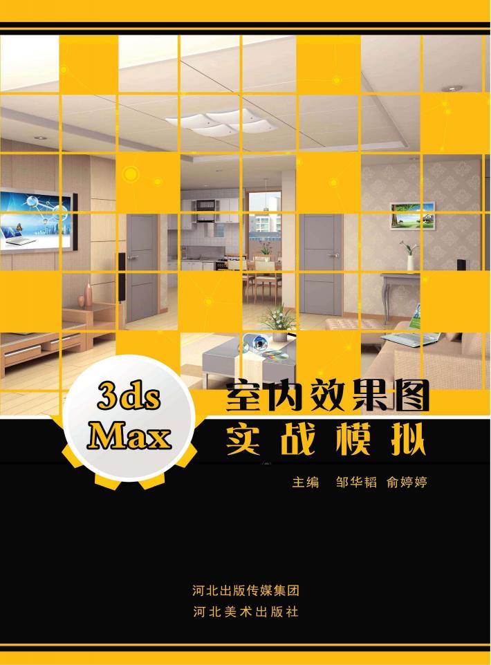 3ds Max室内效果图实战模拟 封面