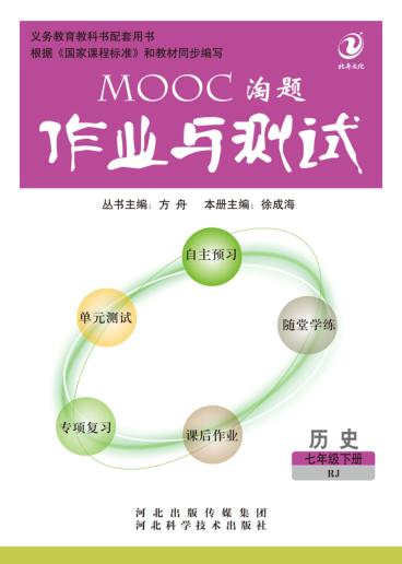 MOOC淘题作业与测试u3000人教版u3000历史u3000七年级 下 封面
