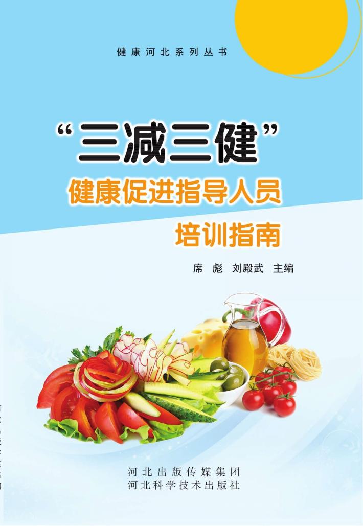 “三减三健”健康促进行动指导人员培训指南 封面