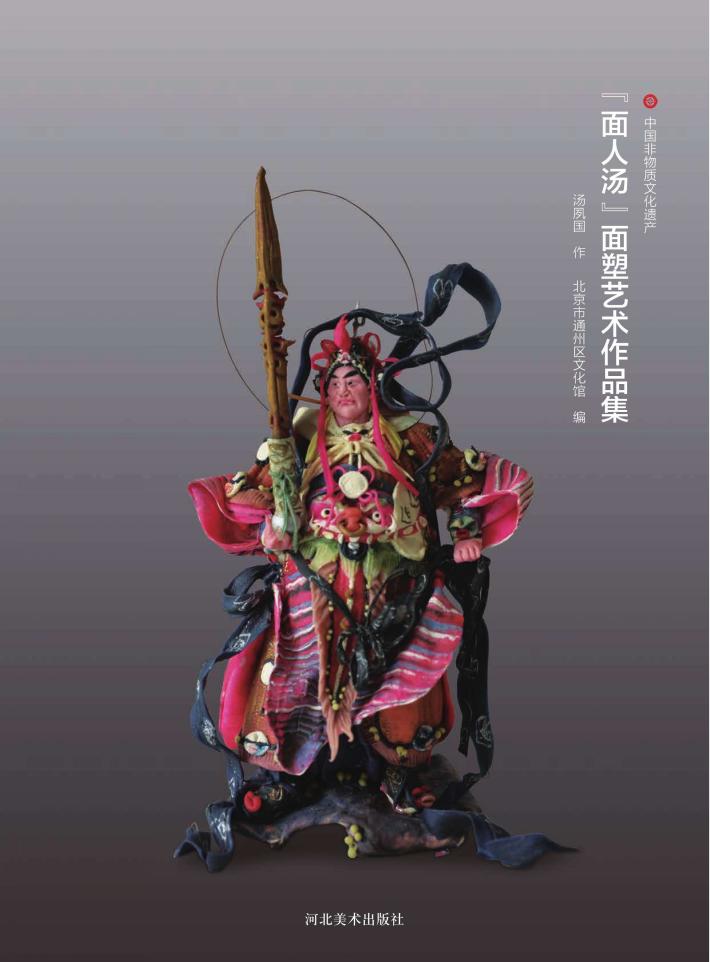 “面人汤”面塑艺术作品集 封面