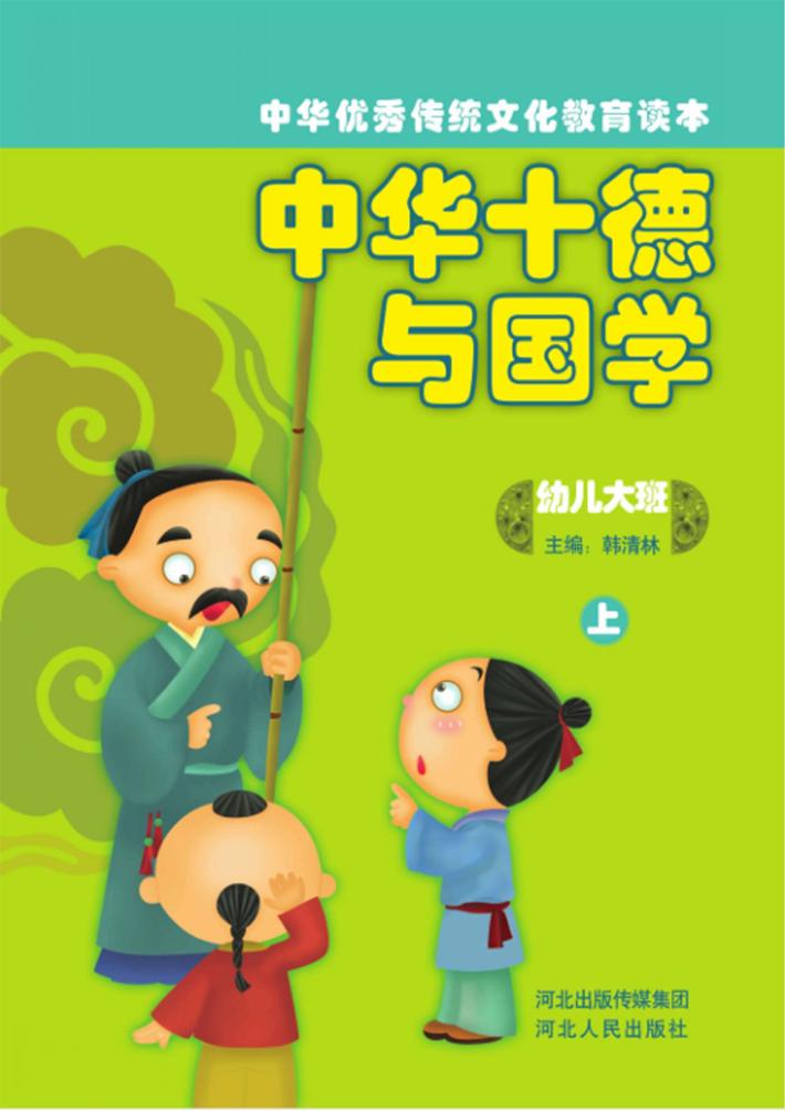 中华十德与国学u3000幼儿大班  上 封面