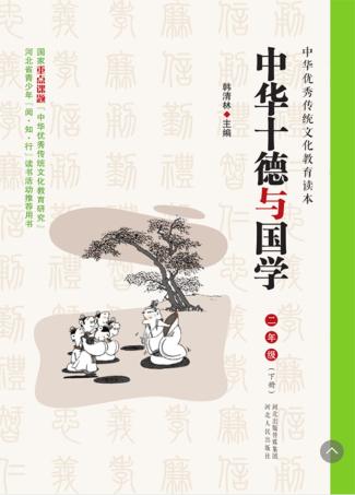 中华十德与国学u3000二年级  下 封面