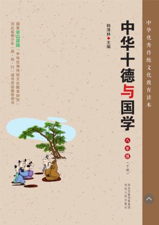 中华十德与国学u3000八年级  下 封面
