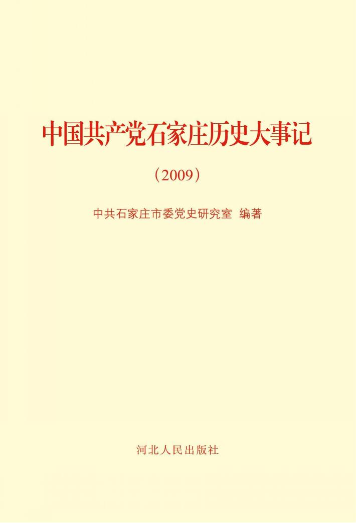 中国共产党石家庄历史大事记(2009年) 封面