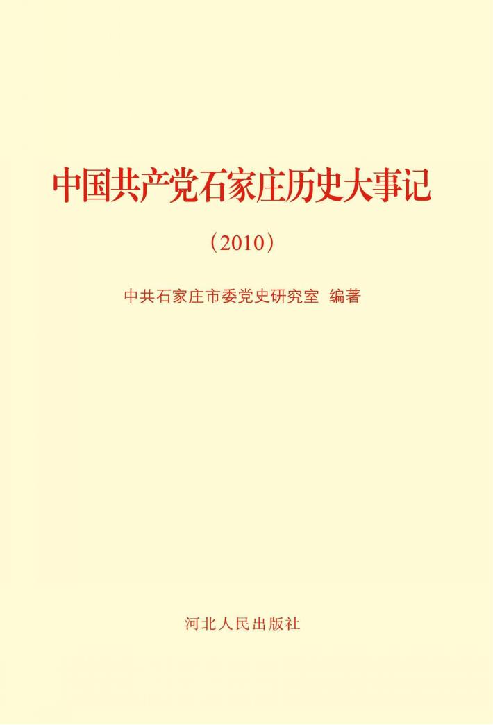 中国共产党石家庄历史大事记(2010年) 封面