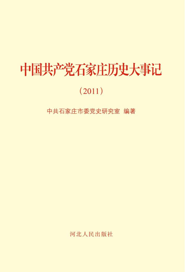 中国共产党石家庄历史大事记(2011年) 封面