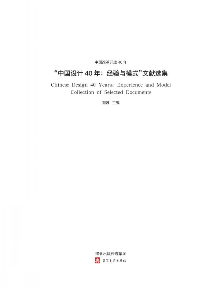 中国改革开放40年u3000“中国设计40年u3000经验与模式”文献选集