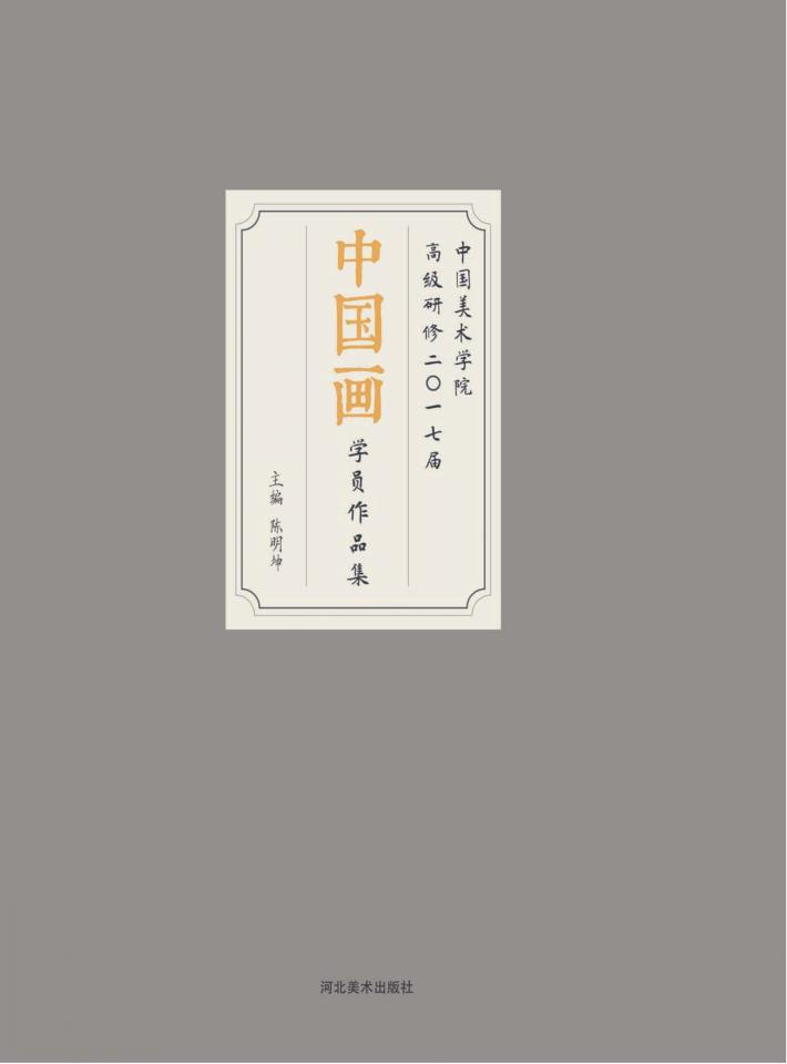中国美术学院高级研修2017届中国画学员作品集 封面