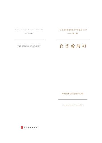 中央美术学院造型艺术年度提名·2017u3000陈科u3000真实的回归（汉英对照） 封面
