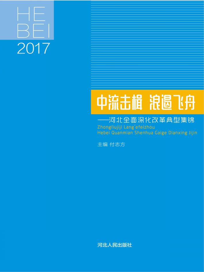 中流击楫u3000浪遏飞舟u3000河北全面深化改革典型集锦 封面