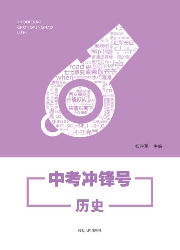 中考冲锋号·历史  第2版 封面