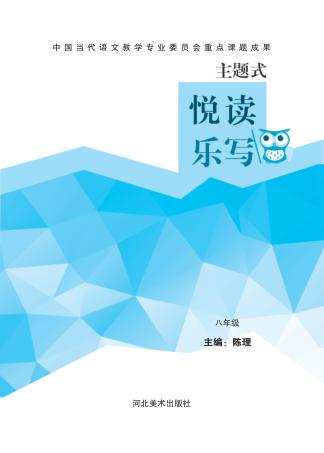 主题式悦读乐写u3000八年级 封面