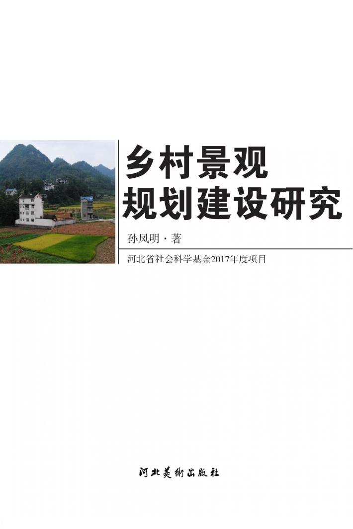 乡村景观规划建设研究 封面