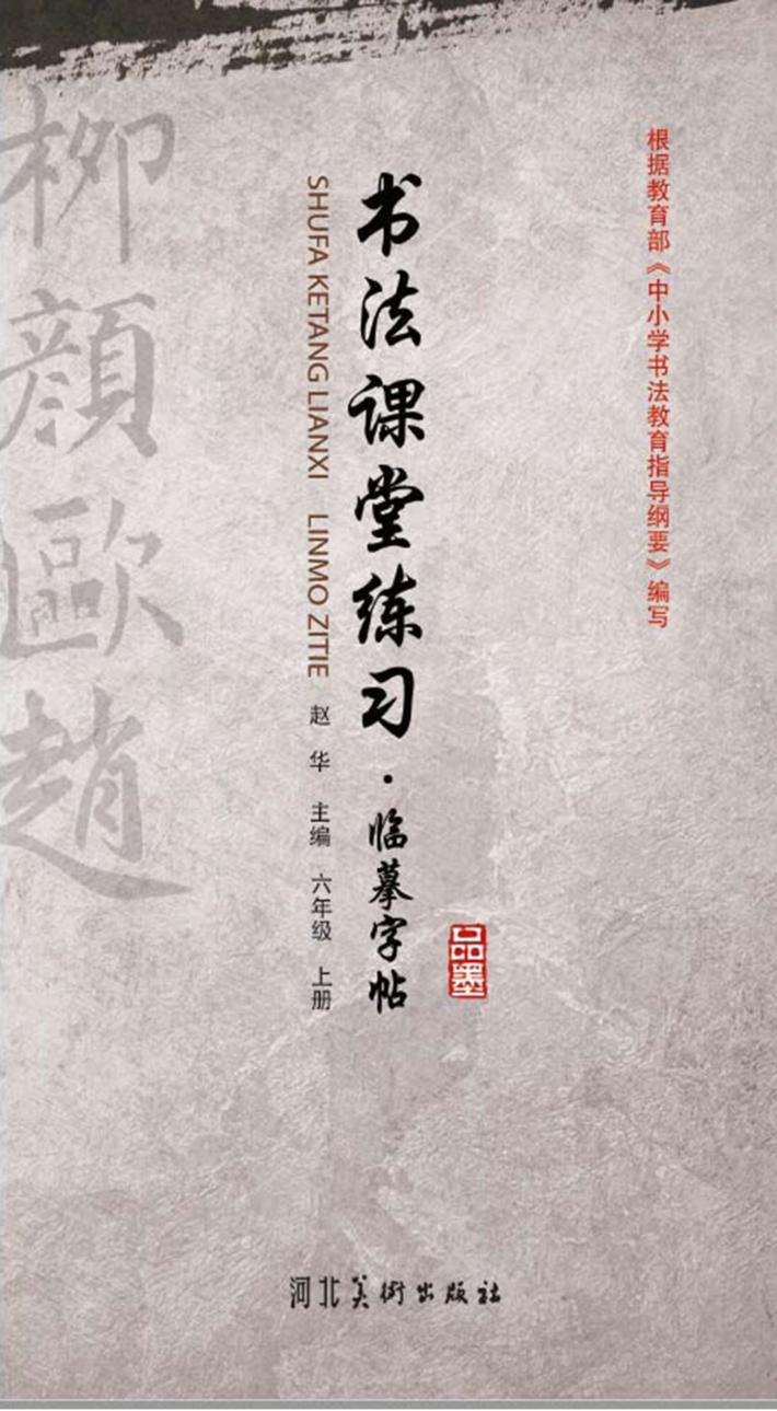 书法课堂练习·临摹字帖u3000六年级上 封面