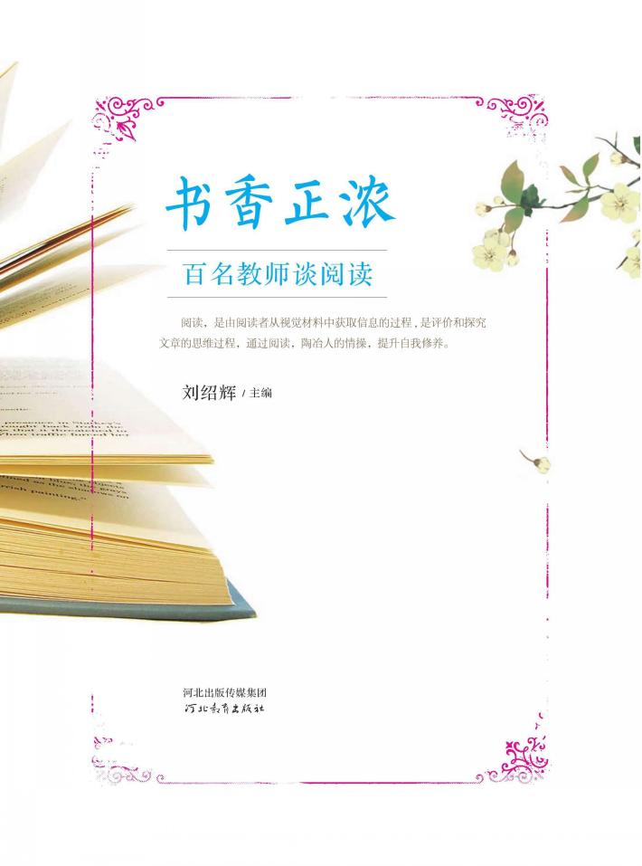 书香正浓u3000百名教师谈阅读 封面