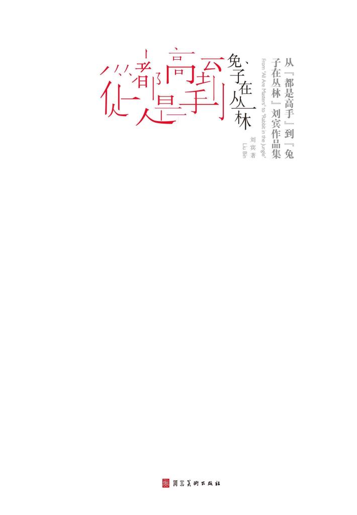 从“都是高手”到“兔子在丛林”u3000刘宾作品集