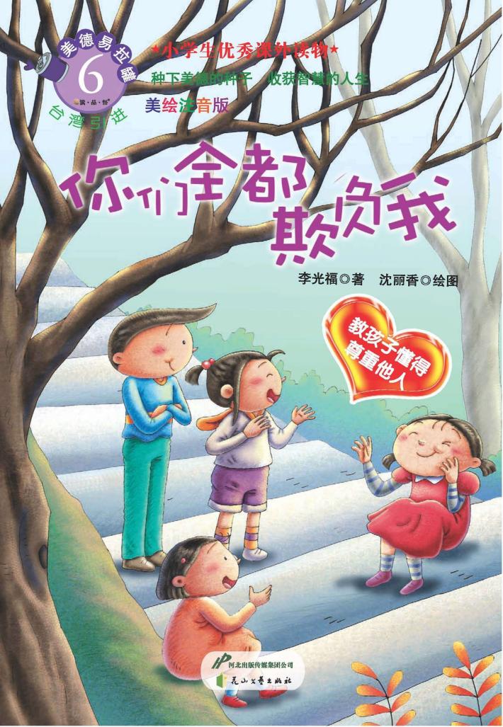 美德易拉罐系列  你们全都欺负我  美绘注音版 封面