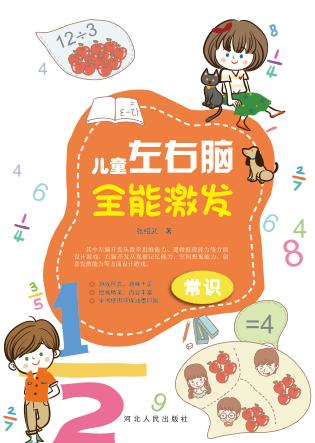 儿童左右脑全能激发·常识 封面