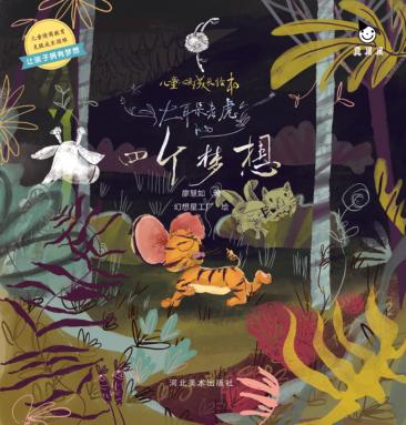 大耳杂老虎的四个梦想 封面