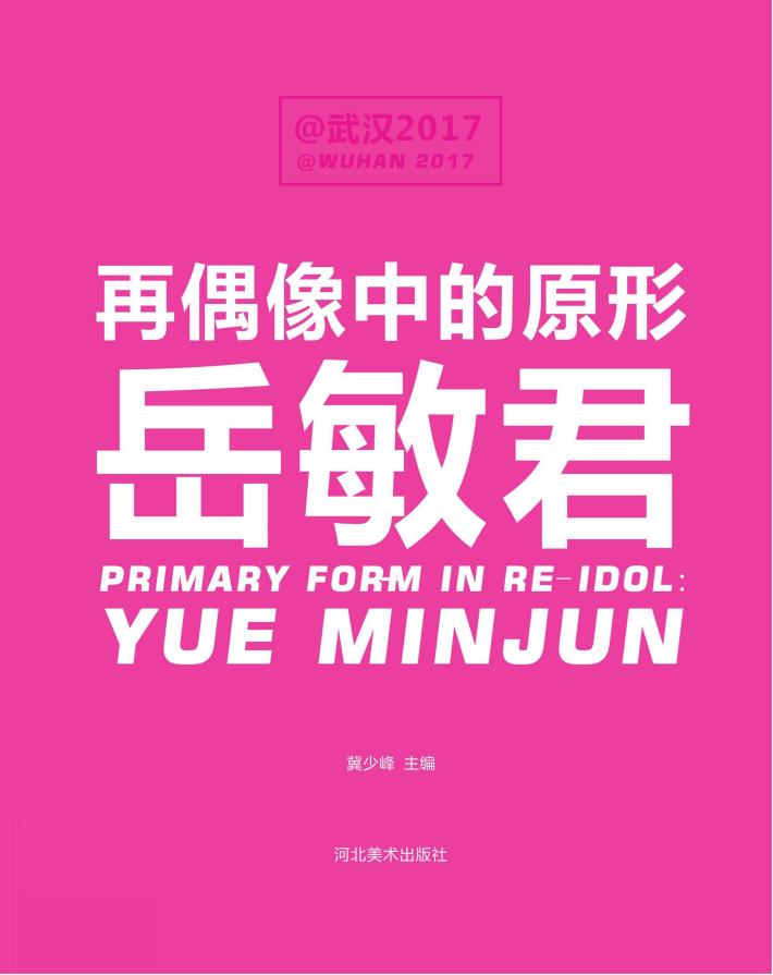 再偶像中的原形·岳敏君 封面