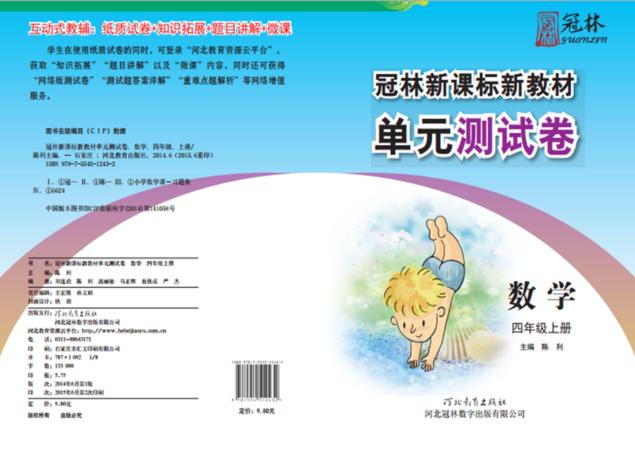 冠林新课标新教材单元测试卷u3000数学u3000四年级  上 封面