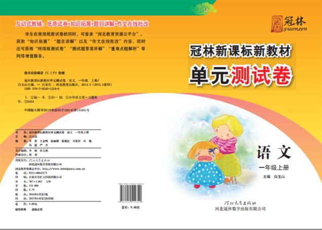 冠林新课标新教材单元测试卷u3000语文u3000一年级  上 封面