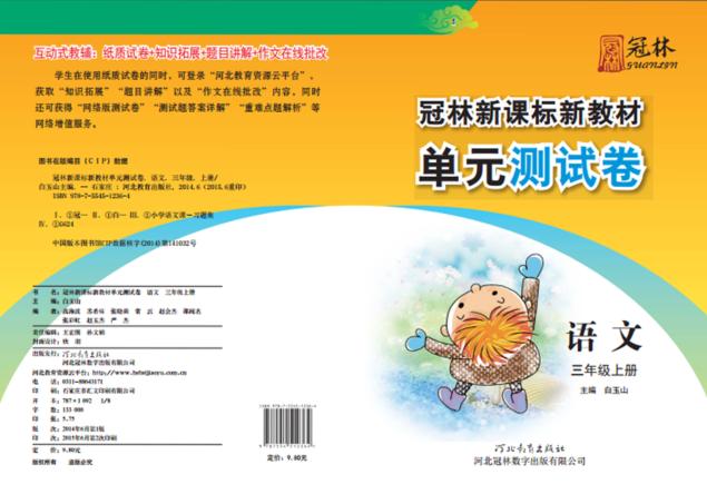 冠林新课标新教材单元测试卷u3000语文u3000三年级  上 封面