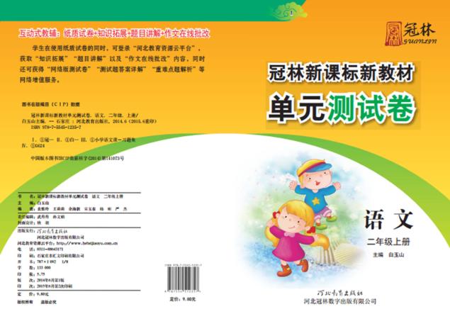 冠林新课标新教材单元测试卷u3000语文u3000二年级  上 封面