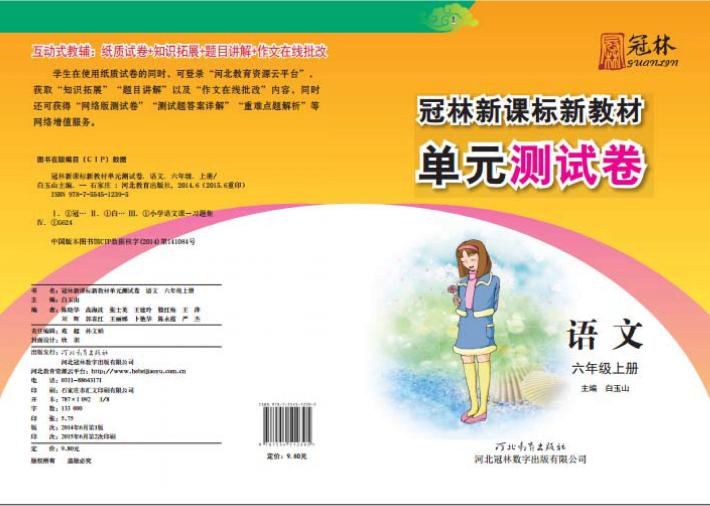 冠林新课标新教材单元测试卷u3000语文u3000六年级  上 封面