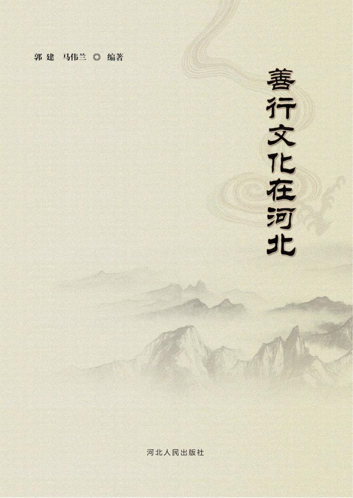 善行文化在河北 封面