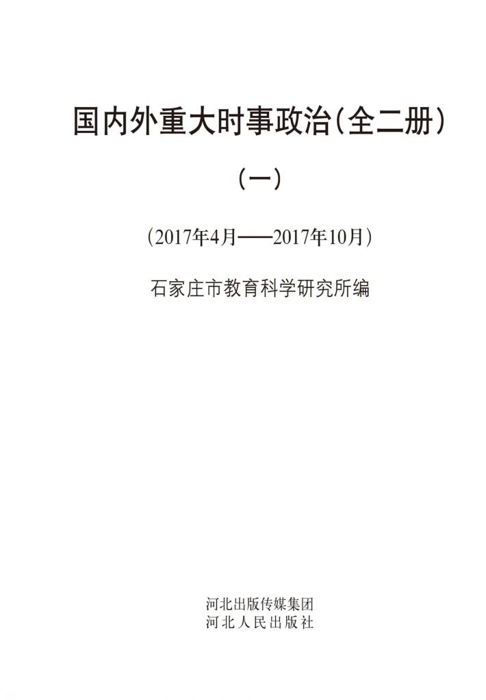国内外重大时事政治  1u30002017年4月-2017年10月 封面