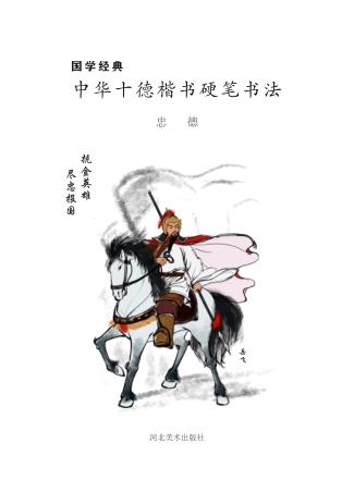 国学经典u3000中华十德楷书硬笔书法·忠德 封面