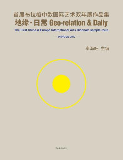 地缘·日常u3000首届布拉格中欧国际艺术双年展作品集