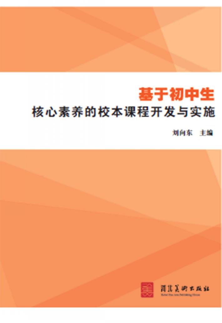基于初中生核心素养的校本课程开发与实施 封面