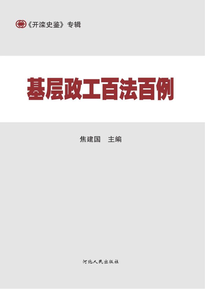 基层政工百法百例 封面