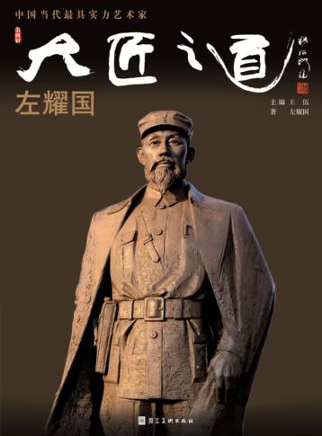 中国当代最具实力艺术家·左耀国 封面