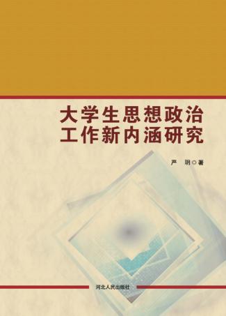 大学生思想政治工作新内涵研究 封面